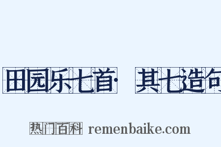 田园乐七首·其七造句是什么意思的图片